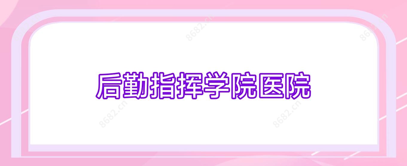 后勤指挥学院医院