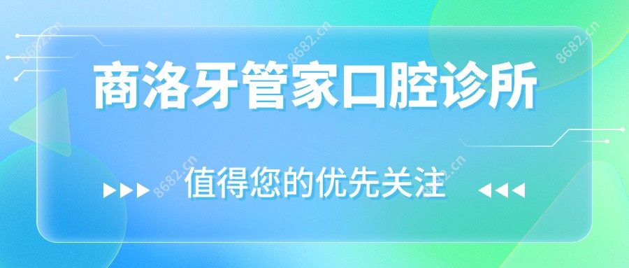 商洛牙管家口腔诊所