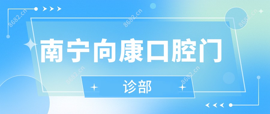 南宁向康口腔门诊部