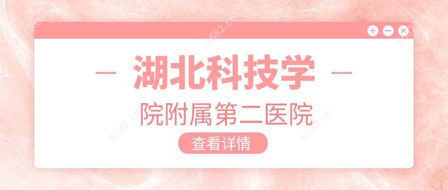 湖北科技学院附属第二医院