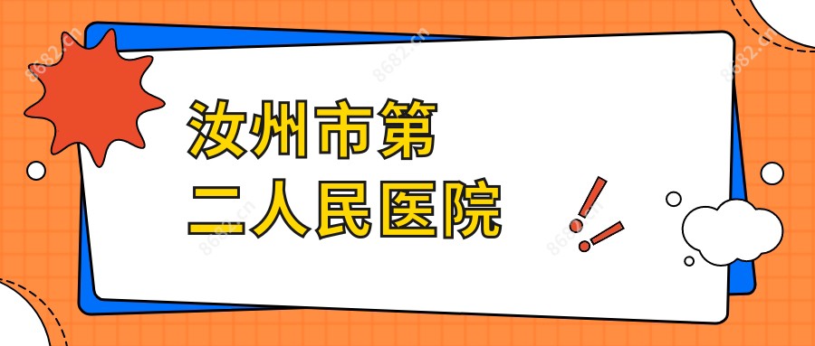 汝州市第二人民医院