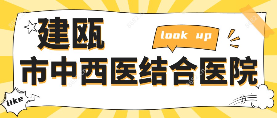 建瓯市中西医结合医院