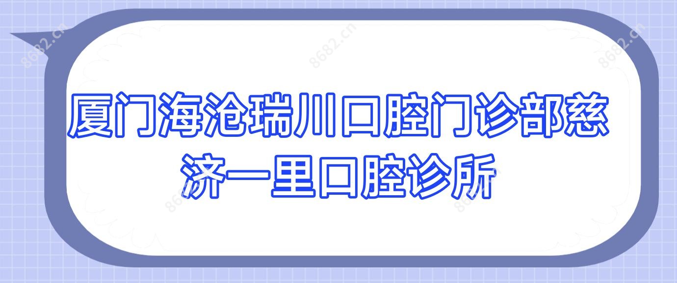厦门海沧瑞川口腔门诊部慈济一里口腔诊所
