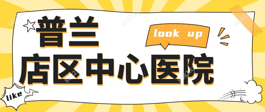 普兰店区中心医院