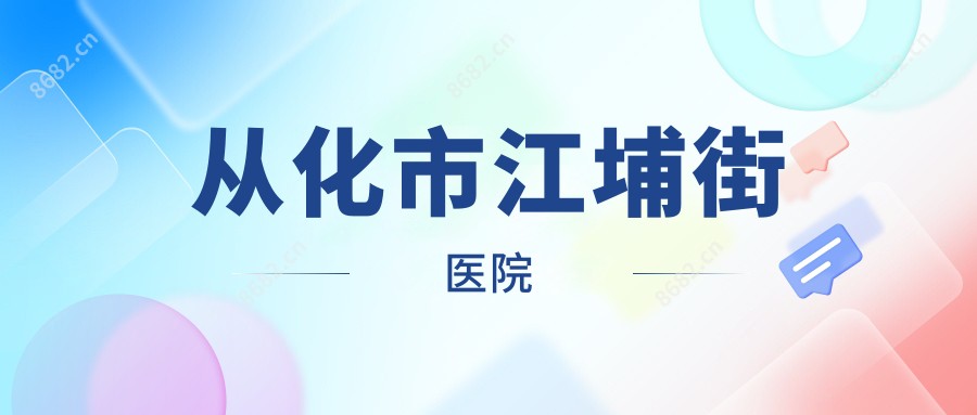从化市江埔街医院