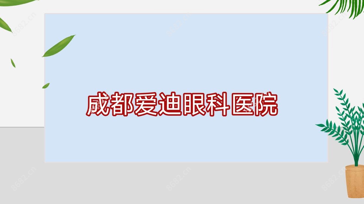 成都爱迪眼科医院