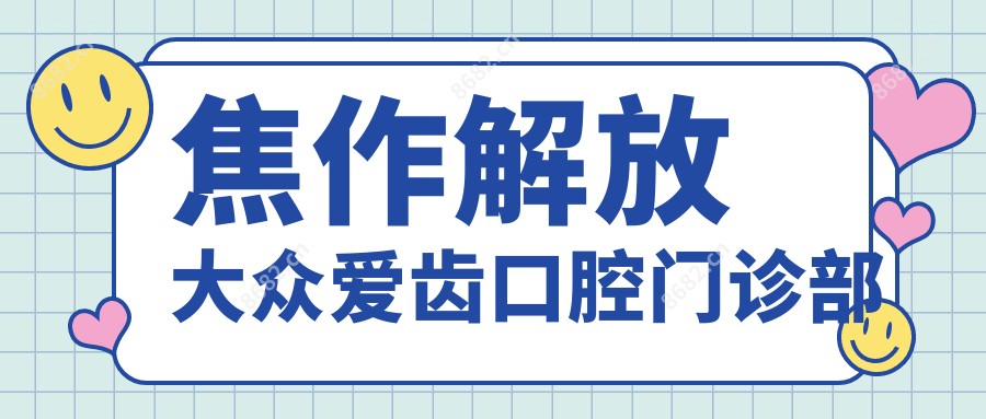 焦作解放大众爱齿口腔门诊部
