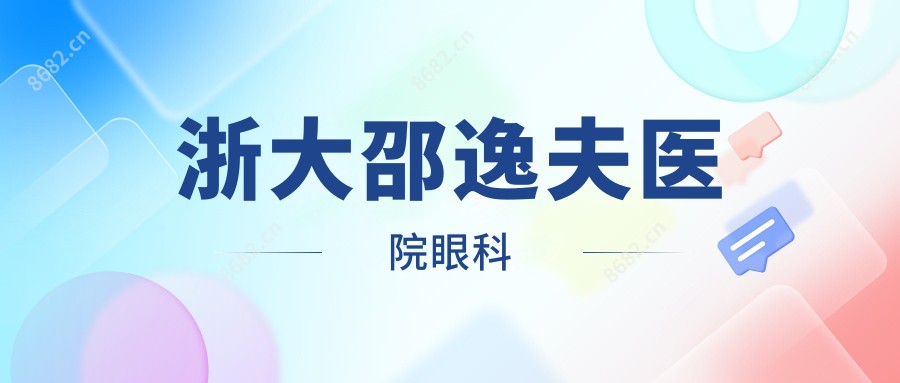 浙大邵逸夫医院眼科