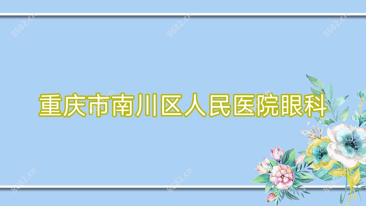 重庆市南川区人民医院眼科
