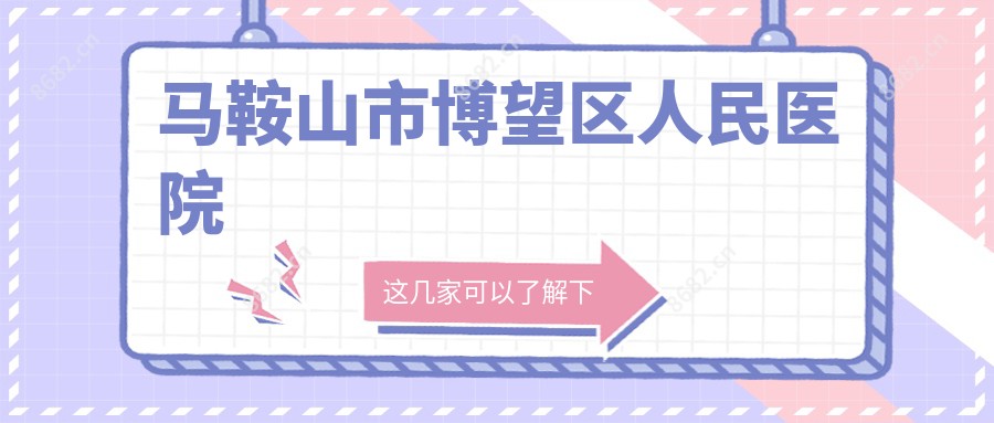 马鞍山市博望区人民医院