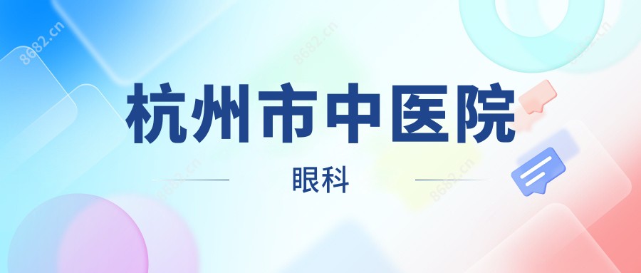 杭州市中医院眼科