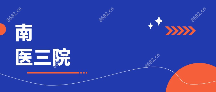 南医三院