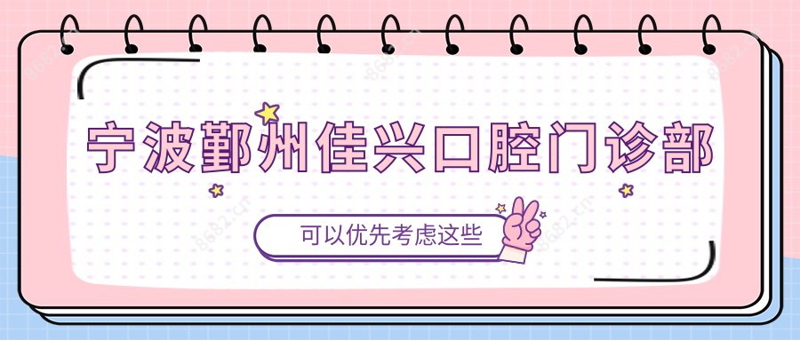 宁波鄞州佳兴口腔门诊部