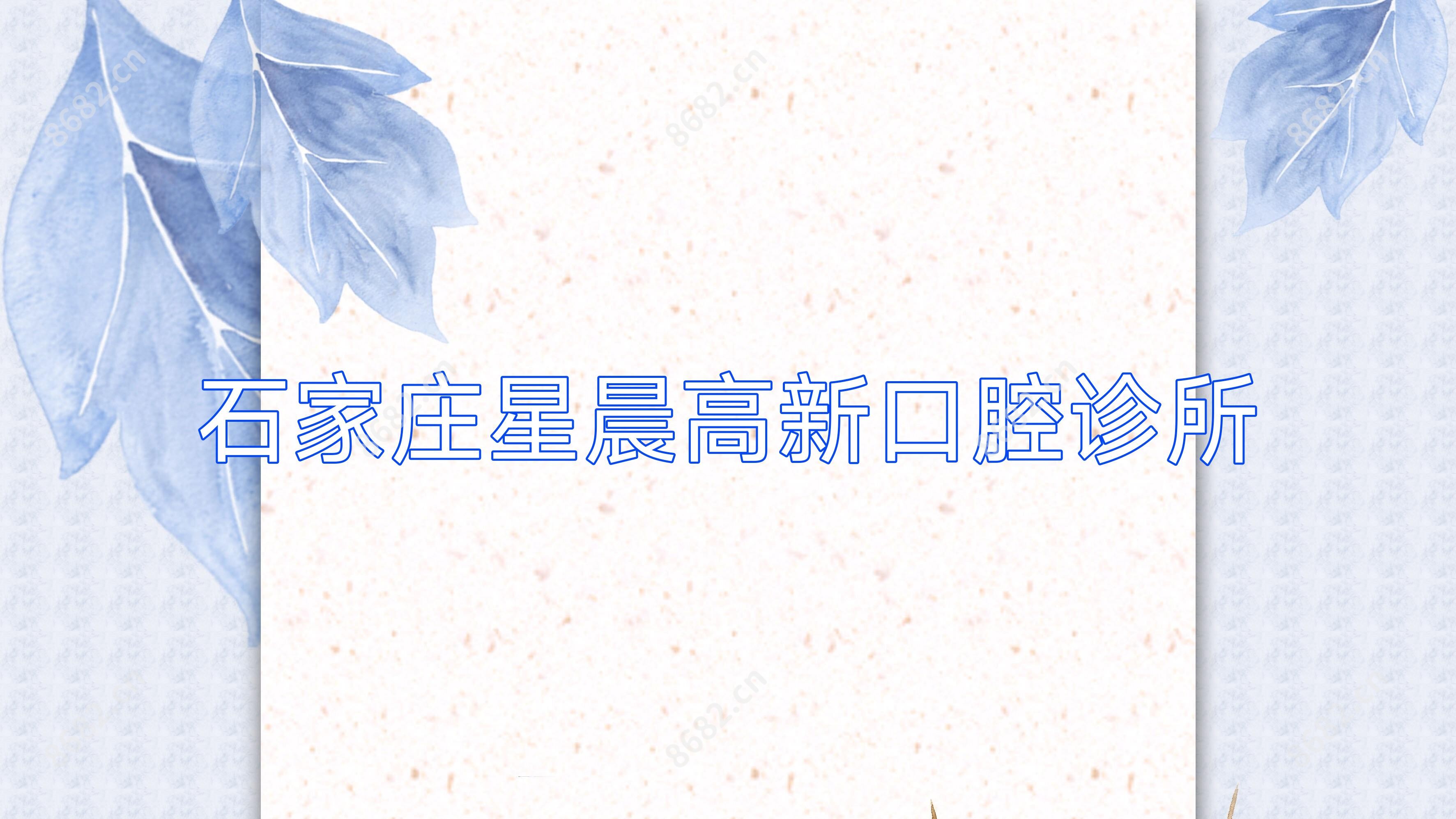 石家庄星晨高新口腔诊所