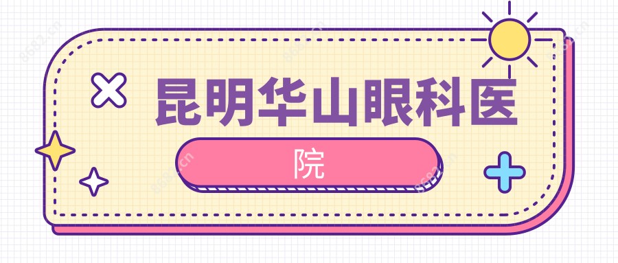 昆明华山眼科医院