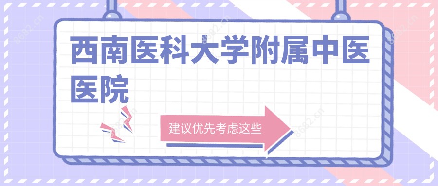 西南医科大学附属中医医院