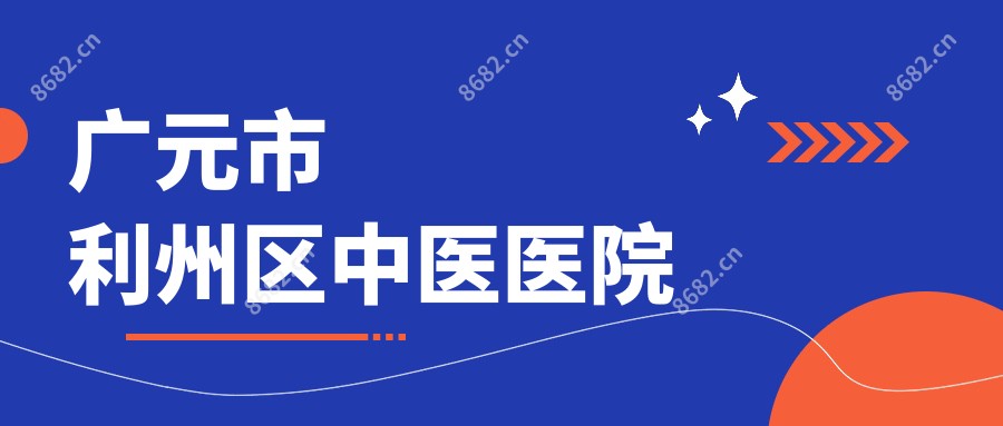 广元市利州区中医医院
