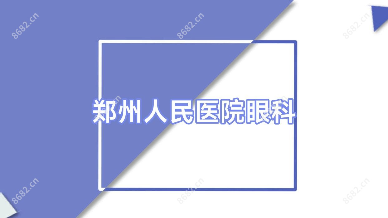 郑州人民医院眼科