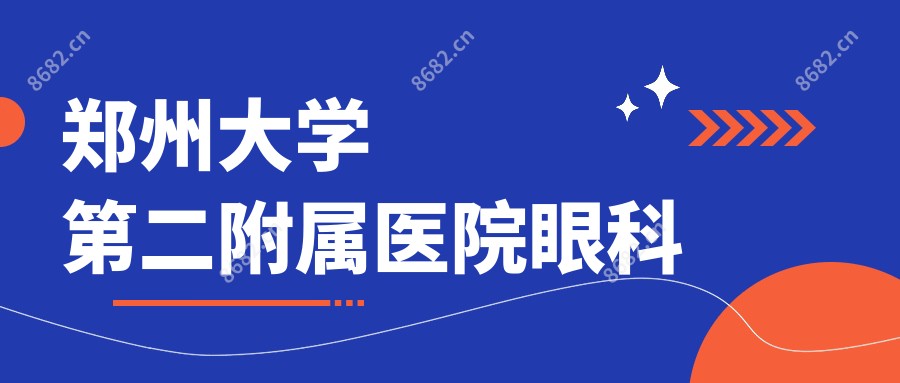 郑州大学第二附属医院眼科