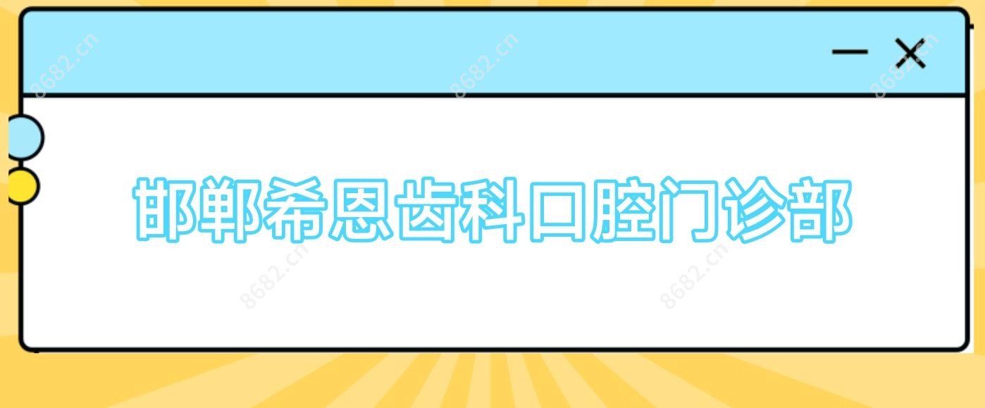 邯郸希恩齿科口腔门诊部