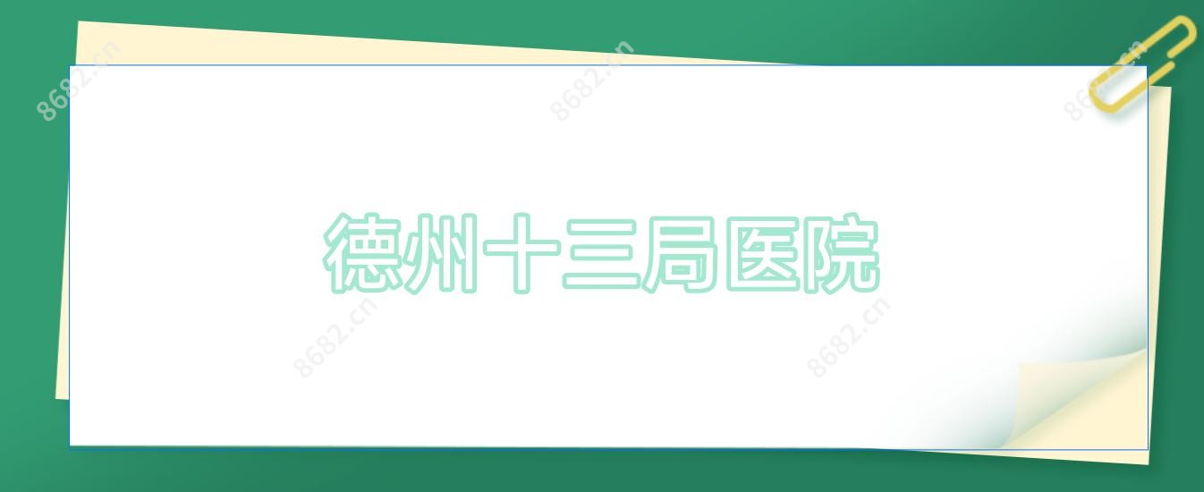 德州十三局医院