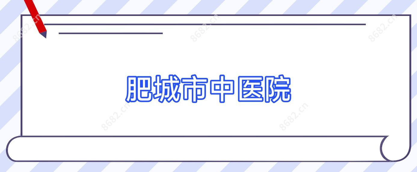 肥城市中医院