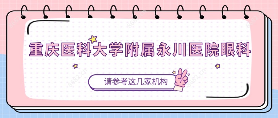 重庆医科大学附属永川医院眼科