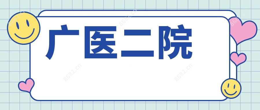 广医二院