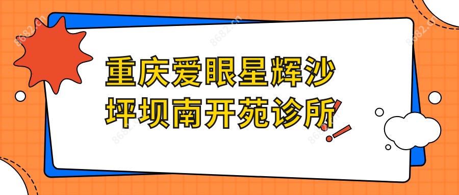 重庆爱眼星辉沙坪坝南开苑诊所