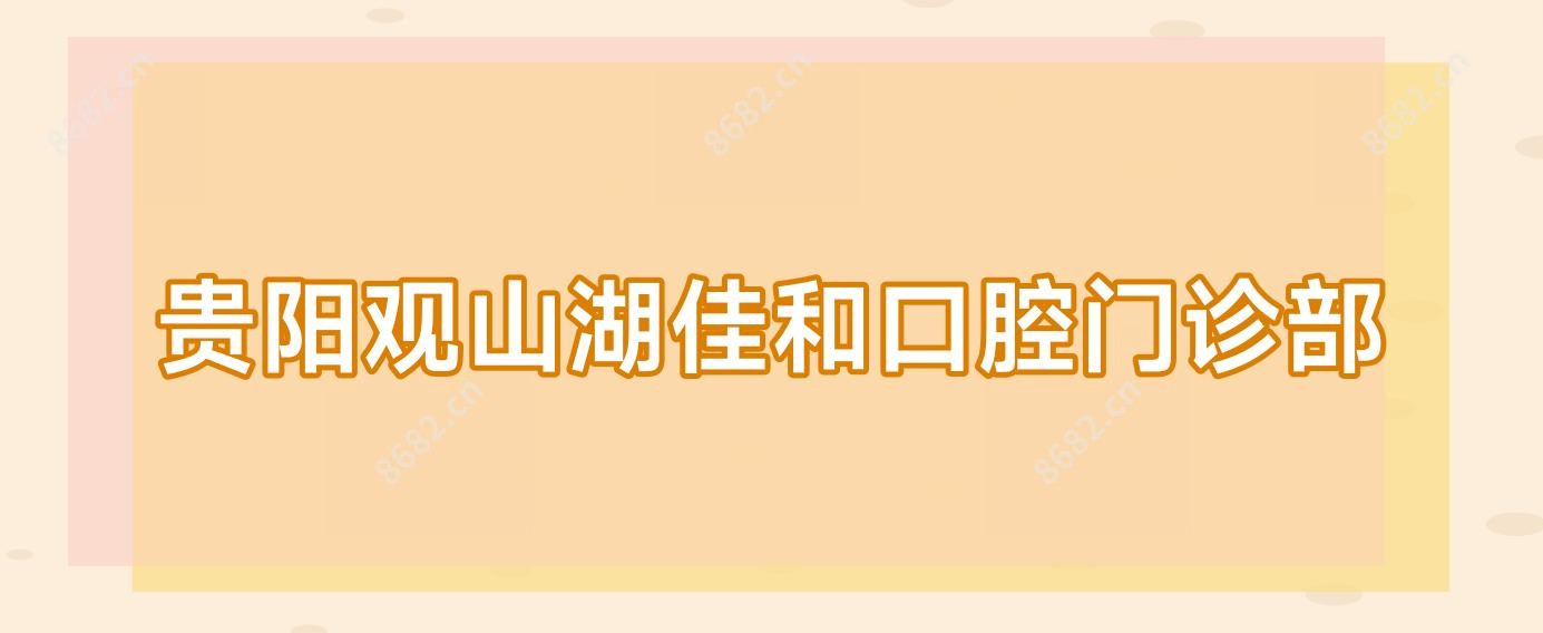 贵阳观山湖佳和口腔门诊部