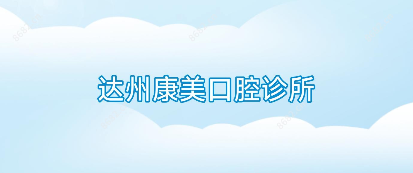 达州康美口腔诊所