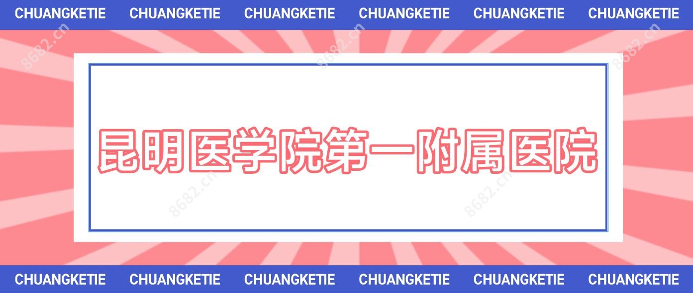 昆明医学院一附属医院
