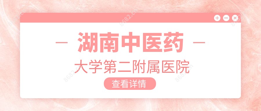 湖南中医药大学第二附属医院