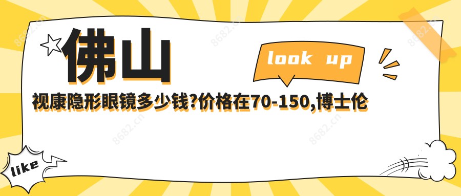 佛山视康隐形眼镜多少钱?价格在70-150,博士伦隐形眼镜50-200