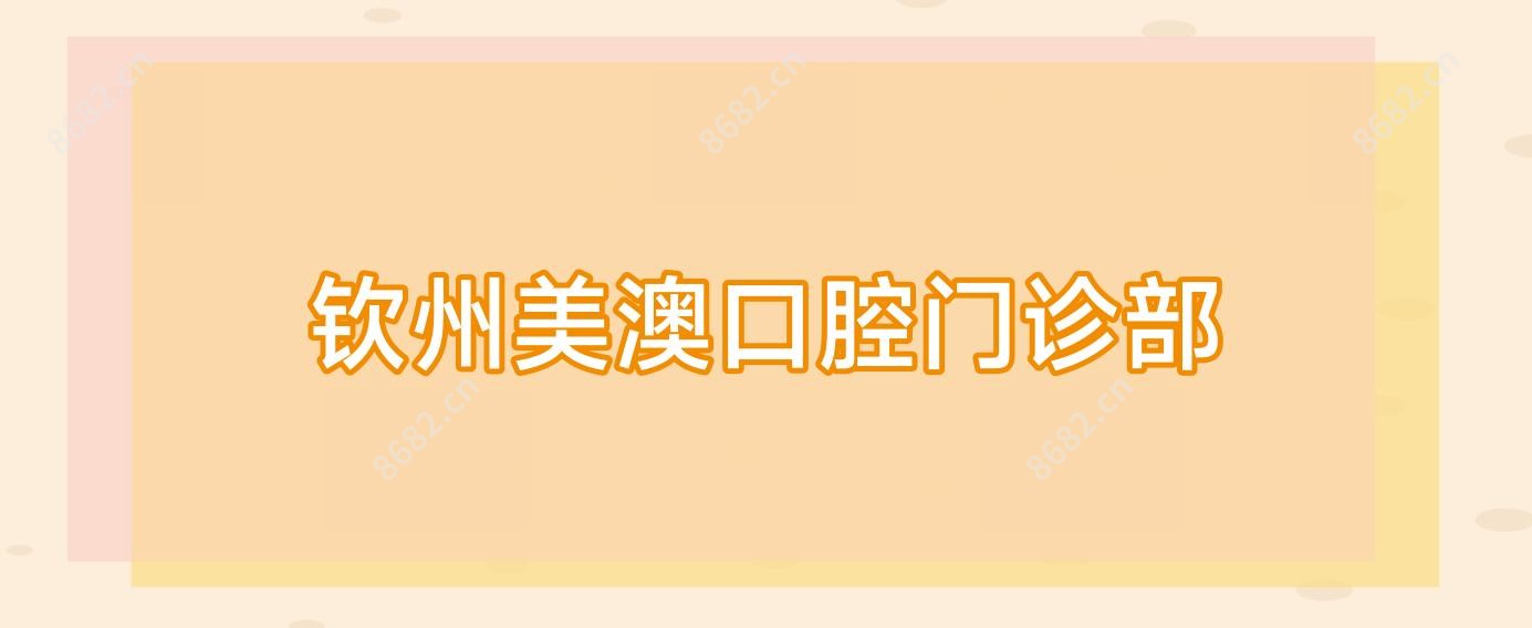 钦州美澳口腔门诊部