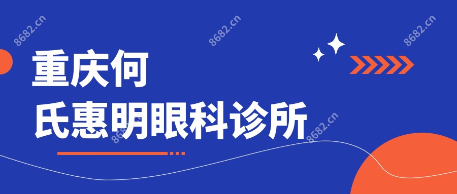 重庆何氏惠明眼科诊所
