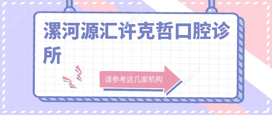 漯河源汇许克哲口腔诊所