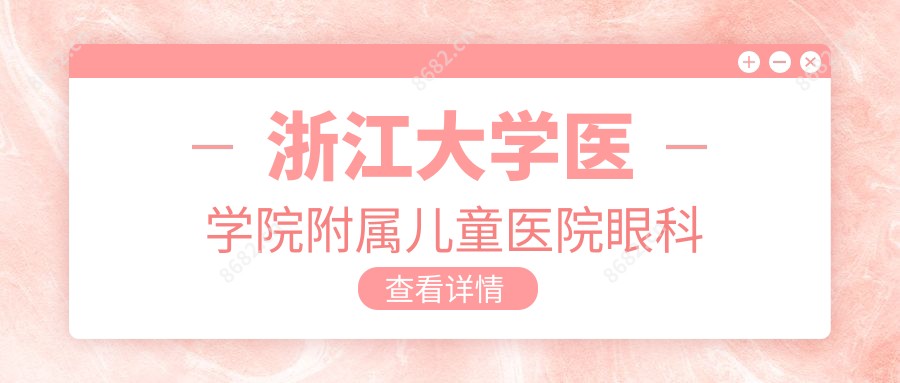 浙江大学医学院附属儿童医院眼科