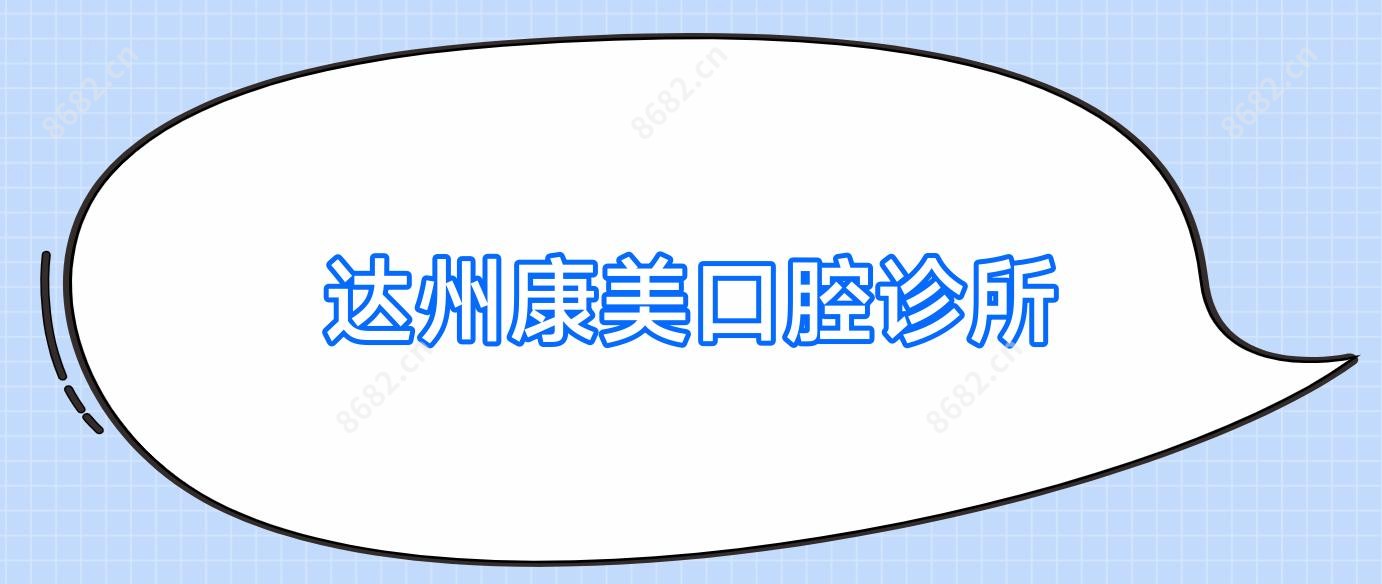 达州康美口腔诊所