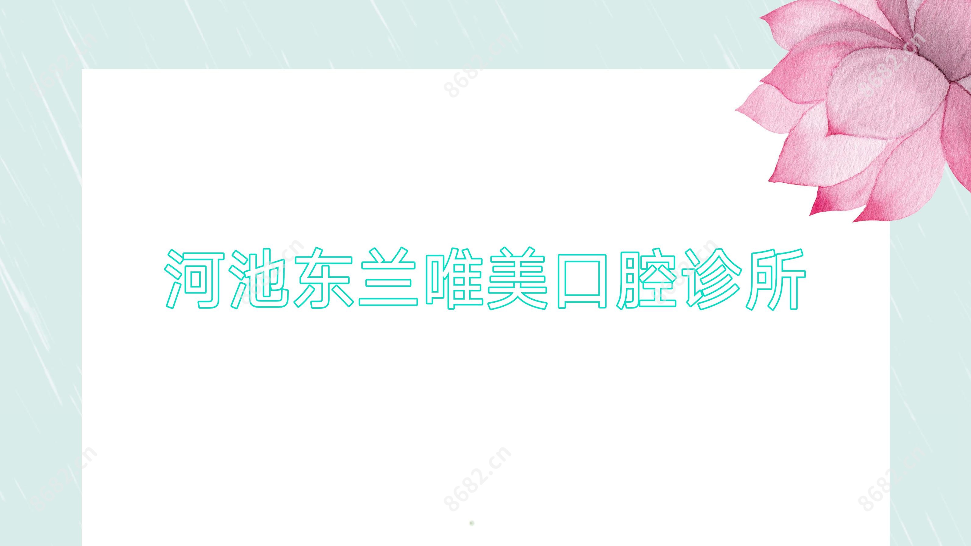 河池东兰唯美口腔诊所
