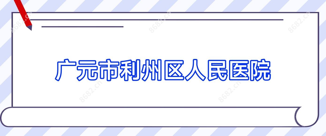 广元市利州区人民医院