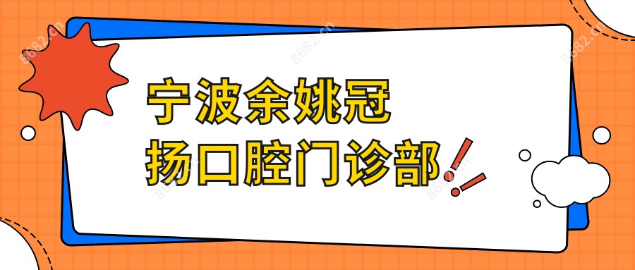 宁波余姚冠扬口腔门诊部