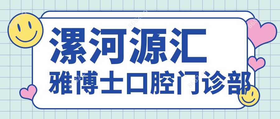 漯河源汇雅博士口腔门诊部