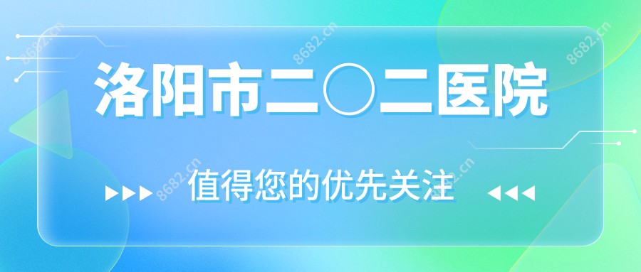 洛阳市二○二医院