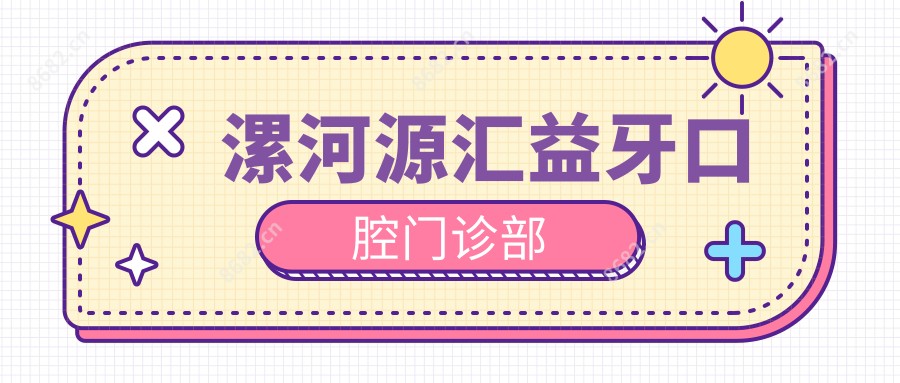 漯河源汇益牙口腔门诊部