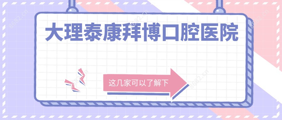 大理泰康拜博口腔医院