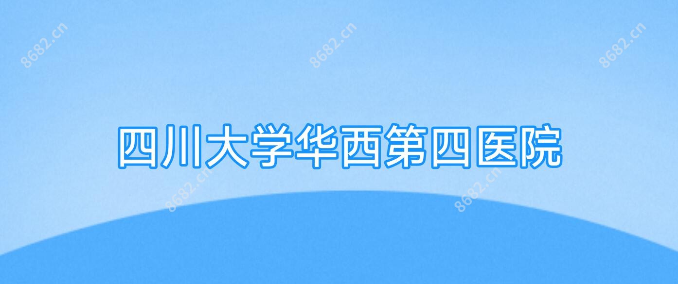四川大学华西第四医院