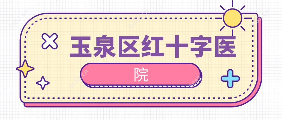 玉泉区红十字医院