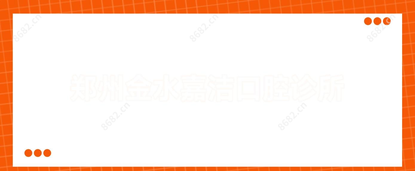 郑州金水嘉洁口腔诊所