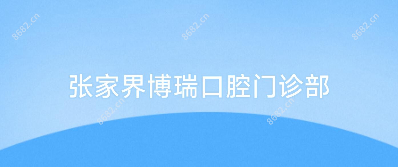 张家界博瑞口腔门诊部